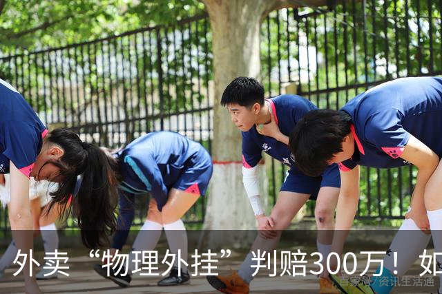 外卖“物理外挂”判赔300万！如何守护外卖市场公平？