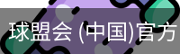 球盟会